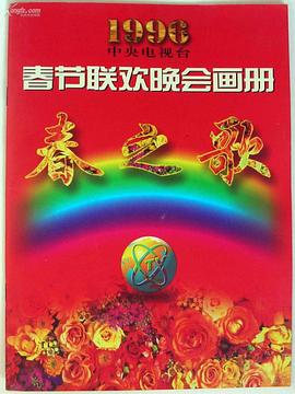 抖阴视频《1996年中央电视台春节联欢晚会》免费在线观看