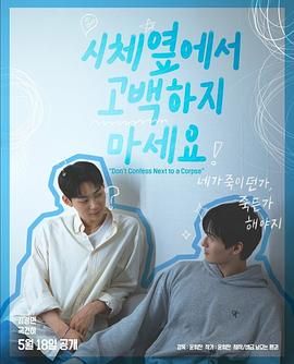 抖阴短视频《不要在尸体旁表白》免费在线观看