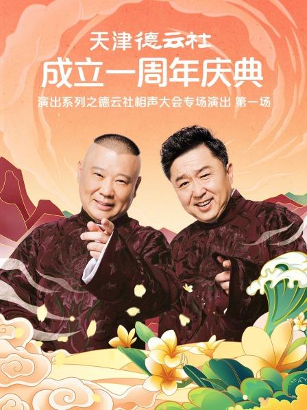 抖阴视频《天津德云社成立一周年庆典演出系列之德云社相声大会专场演出》免费在线观看