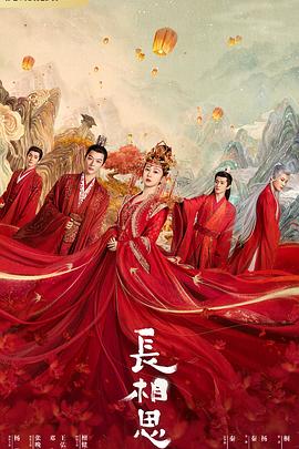 抖阴短视频《长相思 第一季》免费在线观看