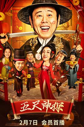 抖阴视频《五尺神探》免费在线观看