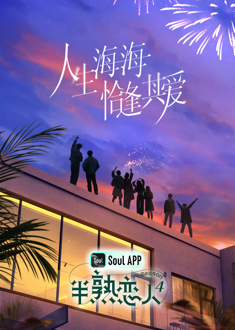 抖阴短视频《半熟恋人 第四季》免费在线观看