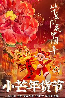 抖阴短视频《小芒年货节》免费在线观看