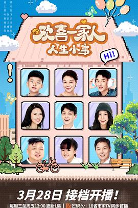 抖阴短视频《欢喜一家人·人生小事》免费在线观看