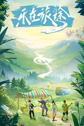 抖阴视频《乐在旅途》免费在线观看