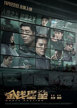 抖阴短视频《金钱堡垒》免费在线观看