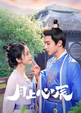 抖阴短视频《月上心辰》免费在线观看