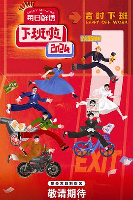 抖阴视频《下班啦2024》免费在线观看