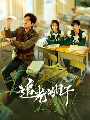 抖阴短视频《追光的日子》免费在线观看