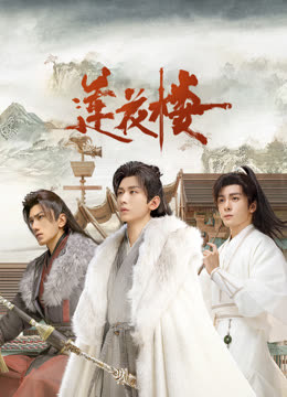 抖阴视频《莲花楼》免费在线观看