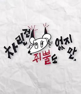 抖阴短视频《虽然没准备什么菜第三季》免费在线观看