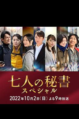 抖阴精品《七个秘书 特别篇 七人の秘書スペシャル》免费在线观看