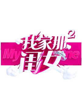 抖阴短视频《我家那闺女 第二季》免费在线观看