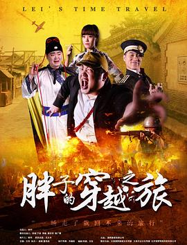 抖阴视频《胖子的穿越之旅》免费在线观看