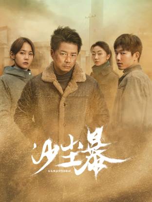 抖阴短视频《沙尘暴》免费在线观看