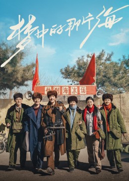 抖阴精品《梦中的那片海》免费在线观看