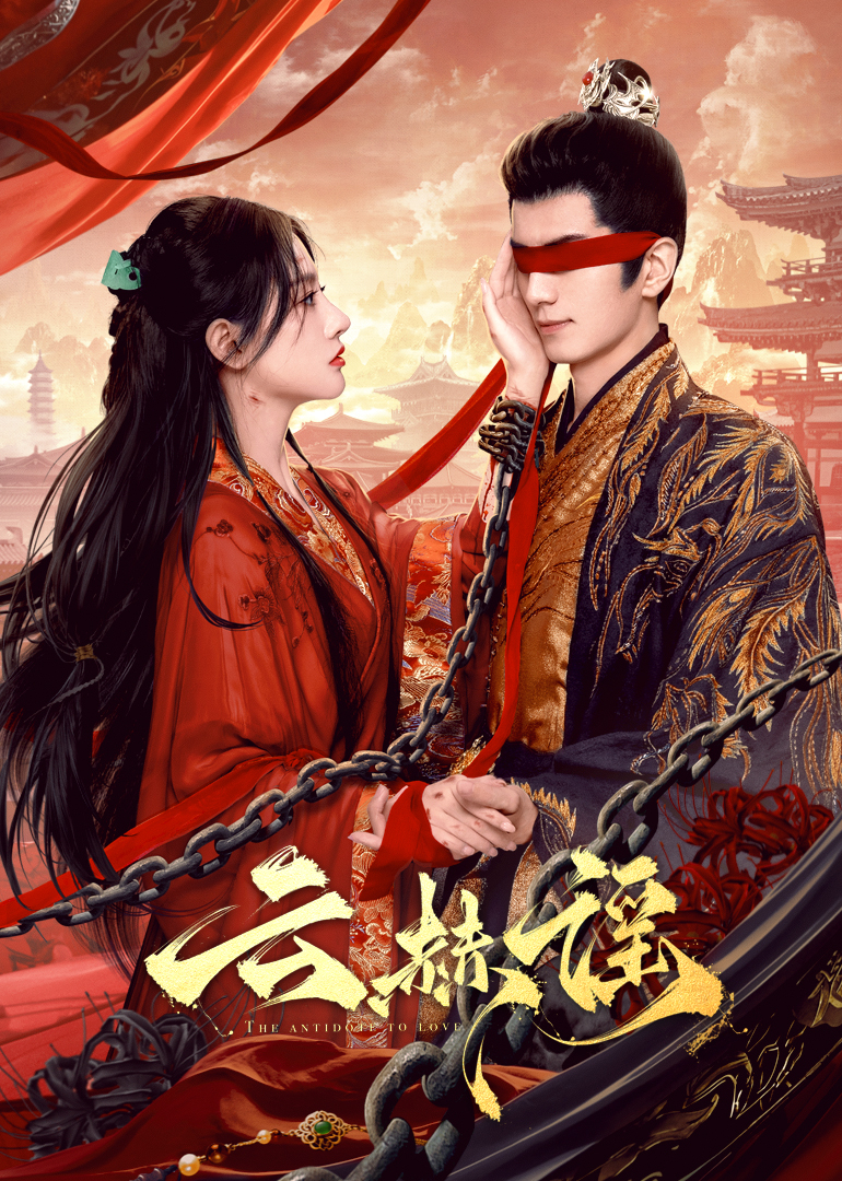 抖阴视频《云赫谣》免费在线观看