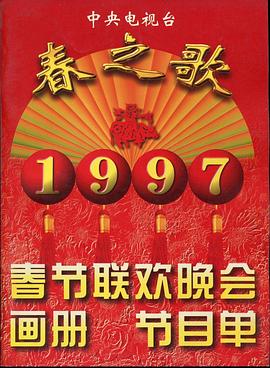 抖阴短视频《1997年中央电视台春节联欢晚会》免费在线观看