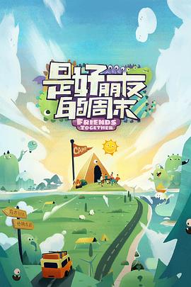 抖阴短视频《是好朋友的周末》免费在线观看