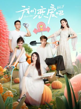 抖阴精品《我们恋爱吧 第五季》免费在线观看