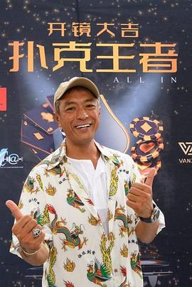 抖阴视频《扑克王者》免费在线观看