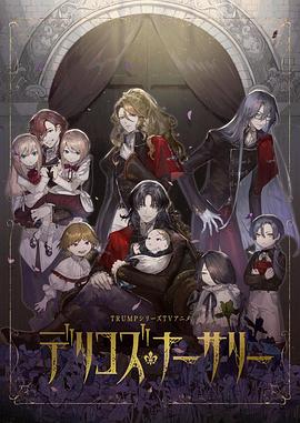 抖阴精品《德里科的托儿所》免费在线观看