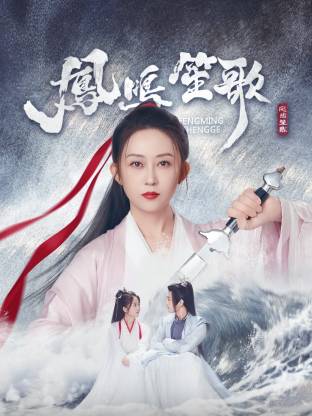 抖阴精品《凤鸣笙歌》免费在线观看