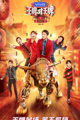 抖阴短视频《王牌对王牌 第六季》免费在线观看