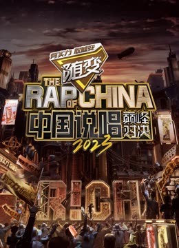 抖阴视频《中国说唱巅峰对决2023》免费在线观看