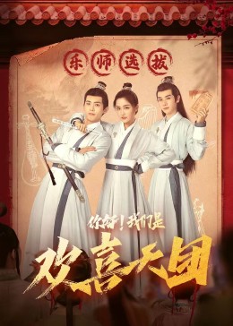 抖阴视频《你好，我们是欢喜天团》免费在线观看