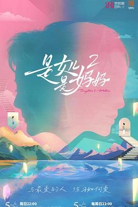 抖阴精品《是妈妈是女儿 第二季》免费在线观看