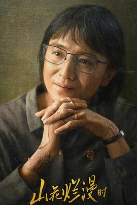 抖阴视频《山花烂漫时》免费在线观看