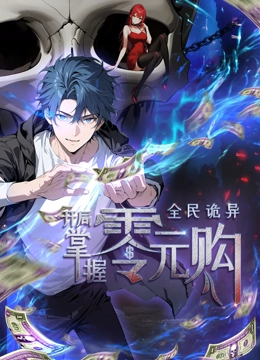 抖阴短视频《全民诡异：开局掌握零元购·动态漫画》免费在线观看