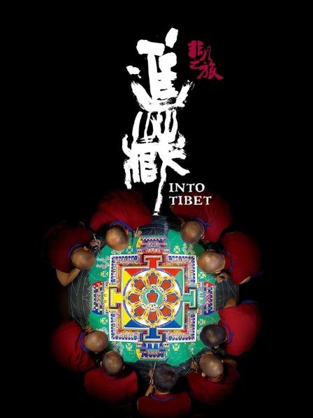 抖阴视频《非凡之旅《进藏》》免费在线观看