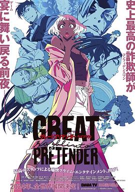 抖阴精品《大欺诈师 razbliuto GREAT PRETENDER razbliuto》免费在线观看