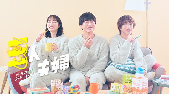 抖阴精品《三人夫妻 三人夫婦》免费在线观看