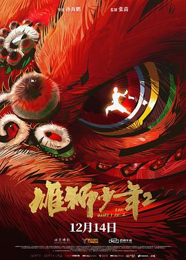 抖阴精品《雄狮少年2》免费在线观看