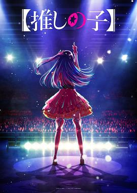 抖阴视频《【我推的孩子】 【推しの子】》免费在线观看