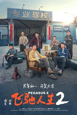 抖阴精品《飞驰人生2》免费在线观看