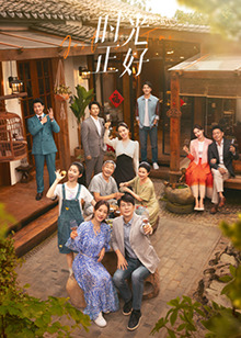 抖阴视频《时光正好》免费在线观看