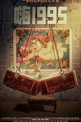 抖阴精品《嗨1995》免费在线观看