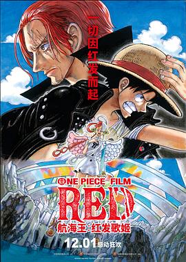 抖阴精品《航海王：红发歌姬 ONE PIECE FILM RED》免费在线观看