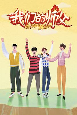 抖阴视频《我们的师父》免费在线观看