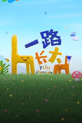 抖阴精品《一路长大》免费在线观看