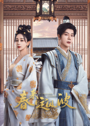 抖阴视频《春来定风波》免费在线观看