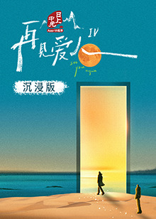 抖阴短视频《再见爱人 第四季》免费在线观看