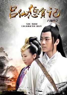 抖阴视频《八仙传之吕仙惩贪记》免费在线观看