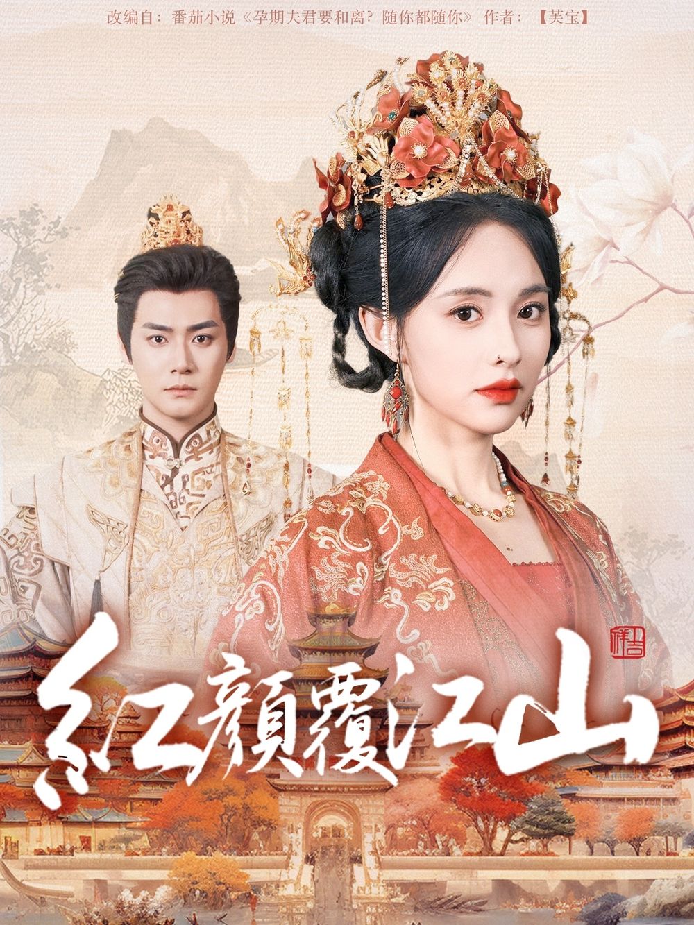 抖阴精品《红颜覆江山》免费在线观看