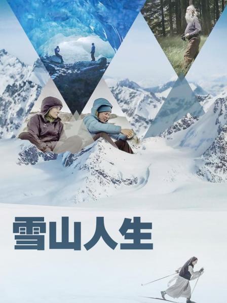 抖阴视频《雪山人生》免费在线观看