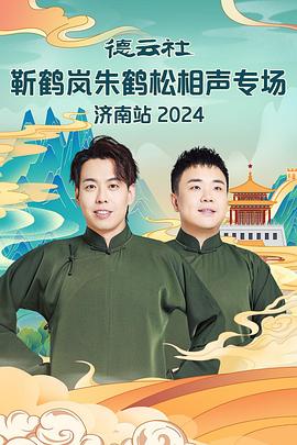 抖阴短视频《德云社靳鹤岚朱鹤松相声专场南京站》免费在线观看